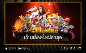 เว็บสล็อตใหม่ล่าสุด